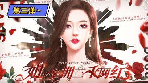 姐坐拥三千网红黑料,姐坐拥三千黑料背后的真相